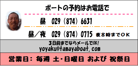 �\��029-874-0715�^029-874-6631��3���O�܂�E���[��OK!<yoyaku@tamayaboat.com>